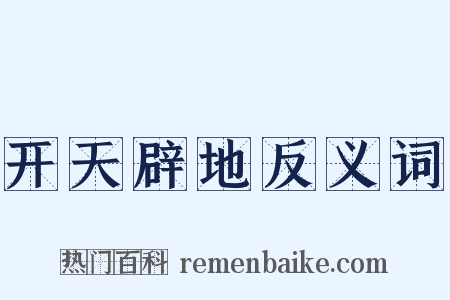 开天辟地反义词是什么意思的图片